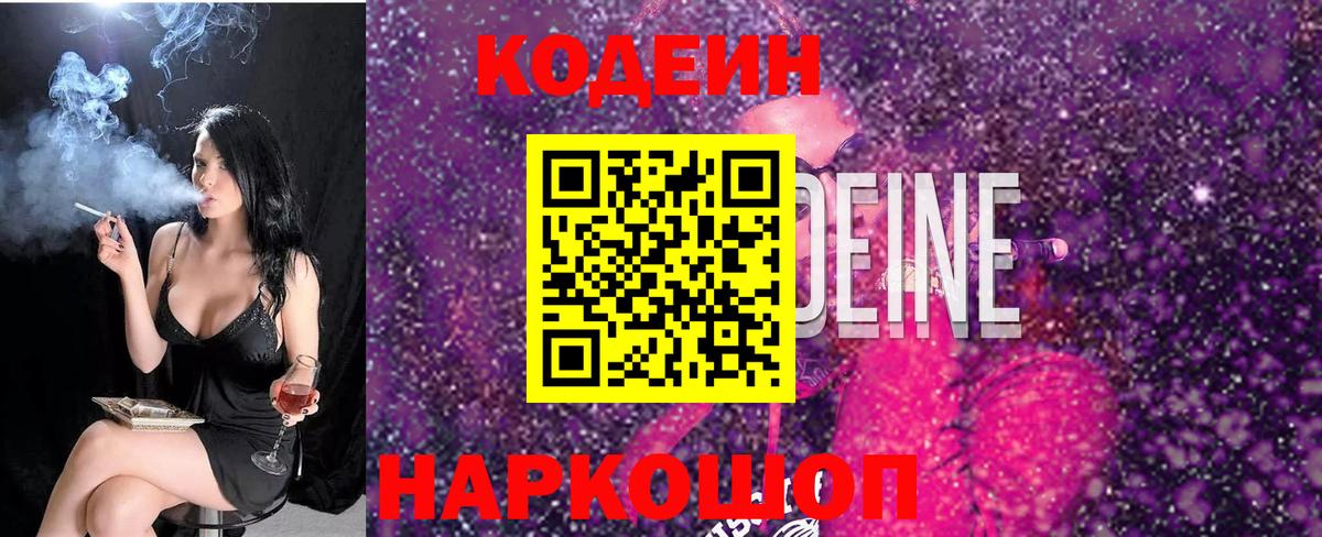 Кропоткин  Кодеин Purple Drank  Кодеиновый сироп Lean Purple Drank  Вход с VPN 